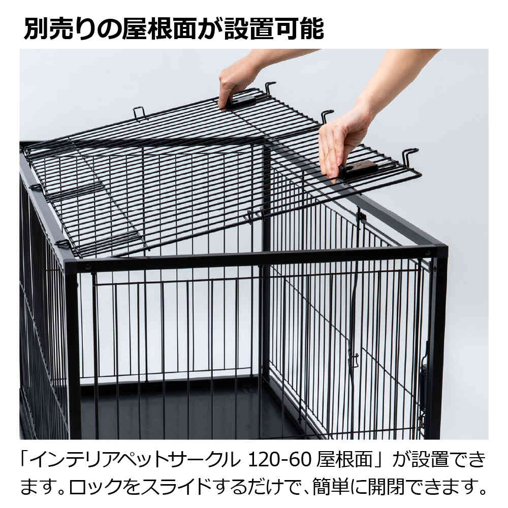インテリアペットサークル 120-60 ブラック 【直送品】 返品・キャンセル・他商品と同時購入は不可 - Image 9