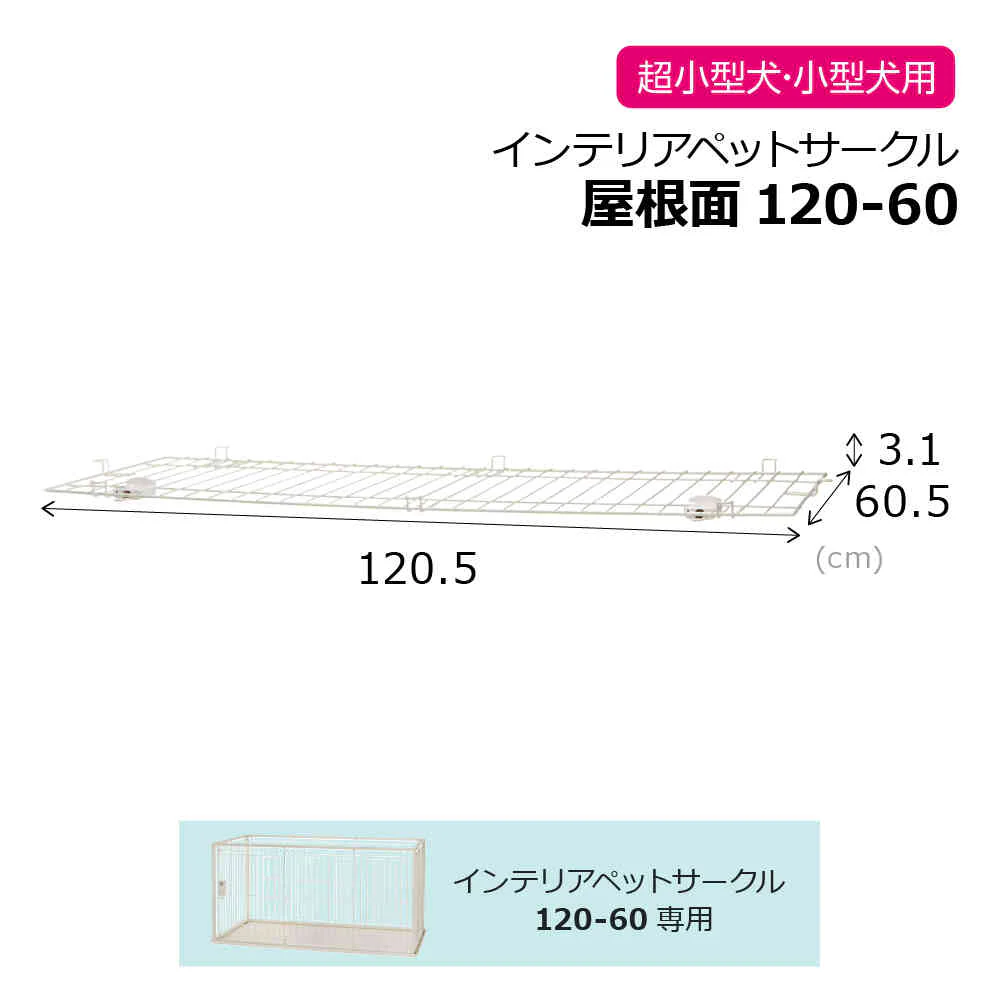 インテリアペットサークル 120-60屋根面W 【直送品】 返品・キャンセル・他商品と同時購入は不可 - Image 2