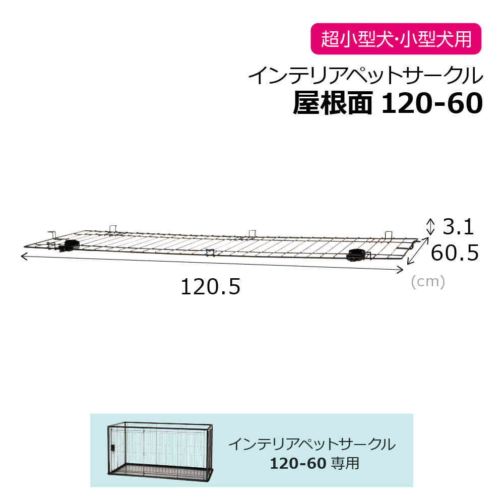 インテリアペットサークル 120-60屋根面BK 【直送品】 返品・キャンセル・他商品と同時購入は不可 - Image 2