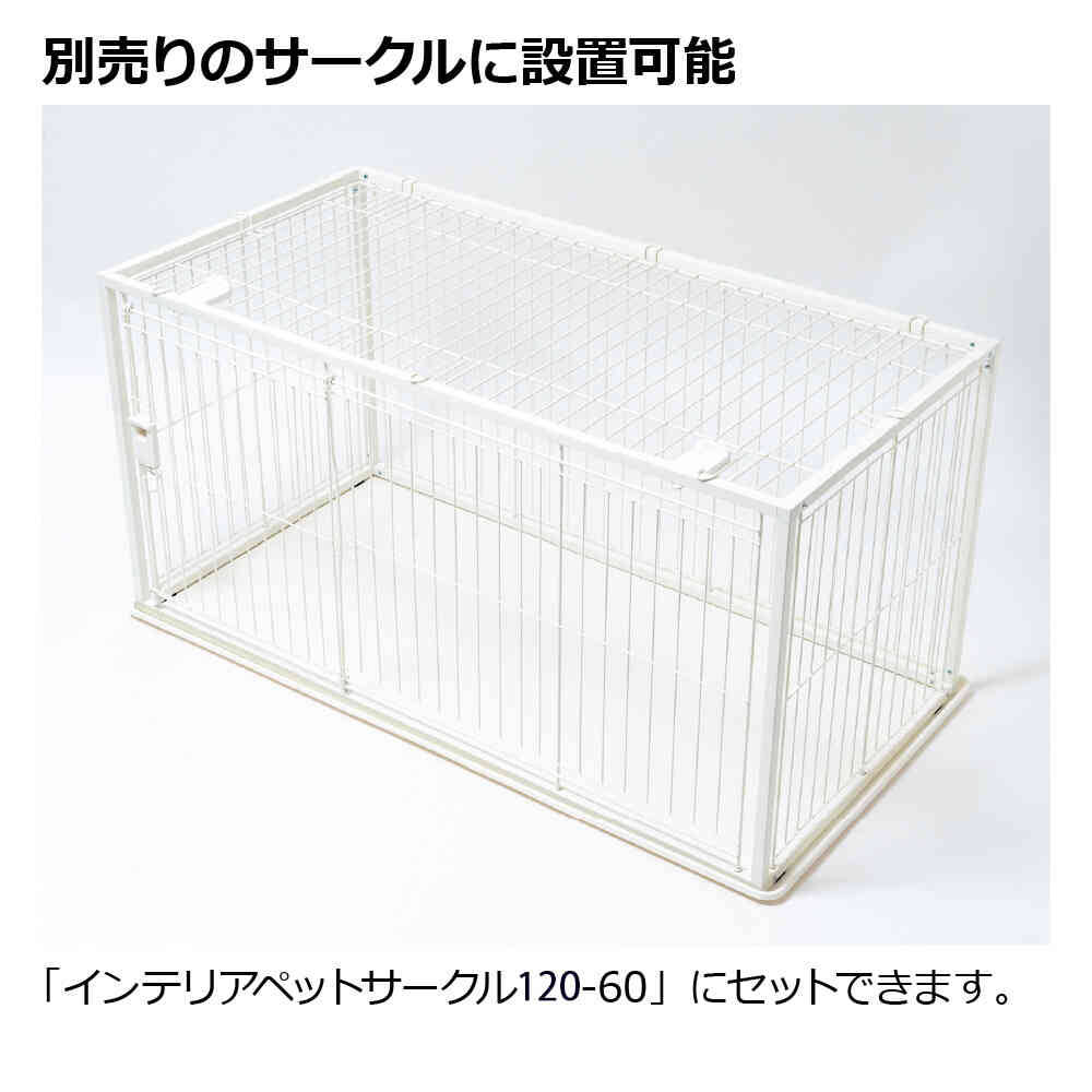インテリアペットサークル 120-60屋根面BK 【直送品】 返品・キャンセル・他商品と同時購入は不可 - Image 6