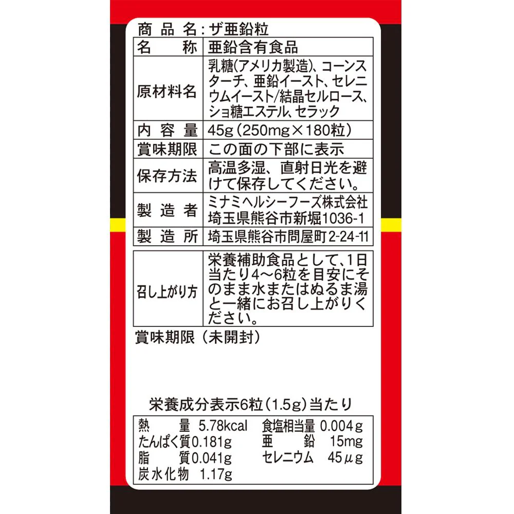 ◆ミナミヘルシーフーズ ザ・亜鉛 180粒 - Image 4