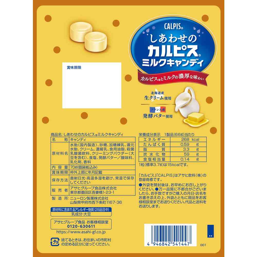 ◆アサヒ食品 しあわせの カルピス ミルクキャンディ 70g - Image 4
