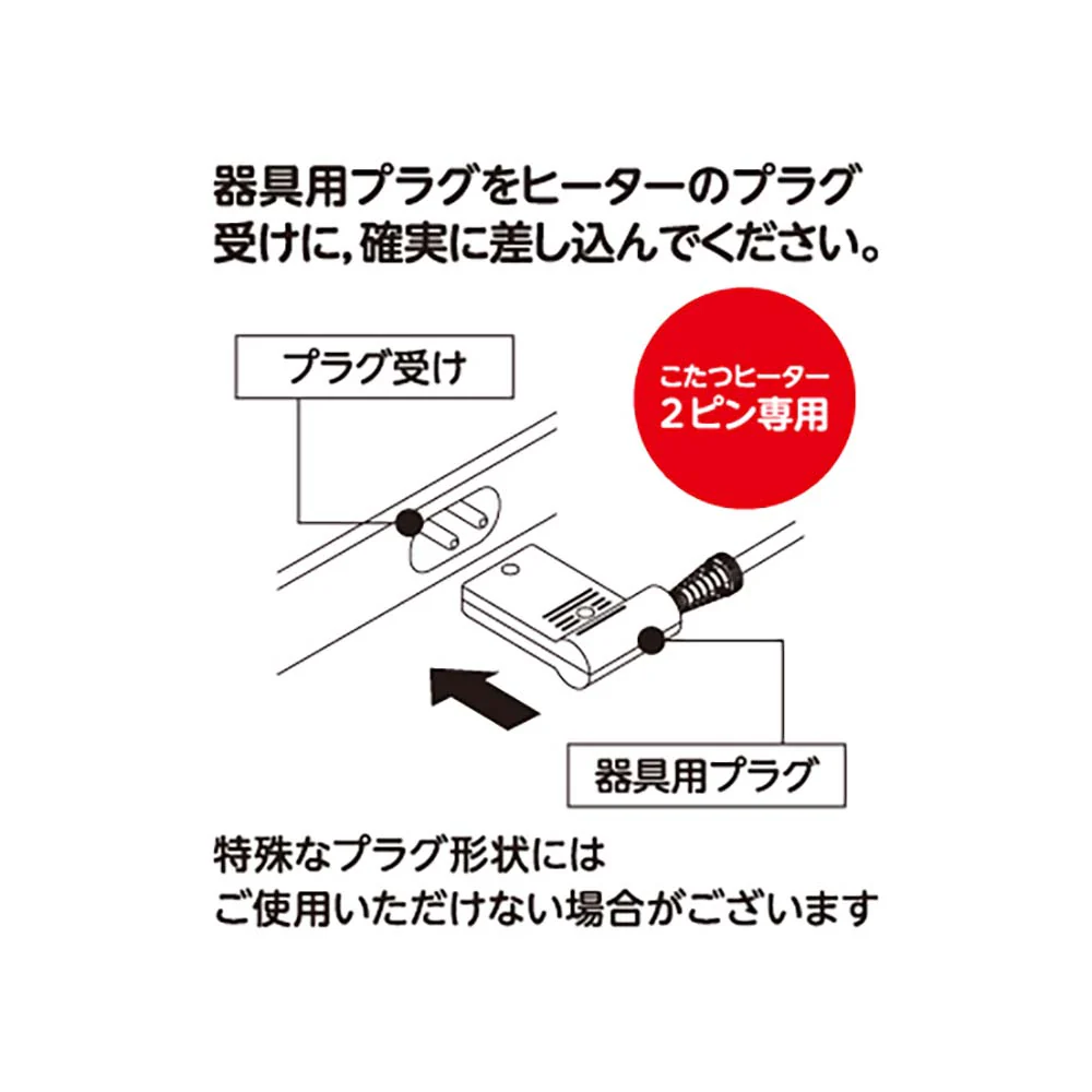 2ピン専用 こたつコード こたつ〜る BC-2PLT(A)【直送品】 返品・キャンセル・他商品と同時購入は不可 - Image 10