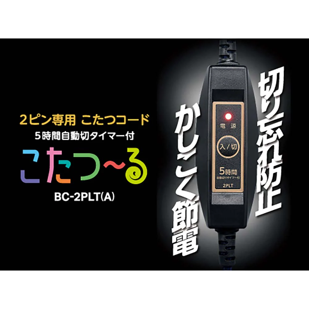 2ピン専用 こたつコード こたつ〜る BC-2PLT(A)【直送品】 返品・キャンセル・他商品と同時購入は不可 - Image 2