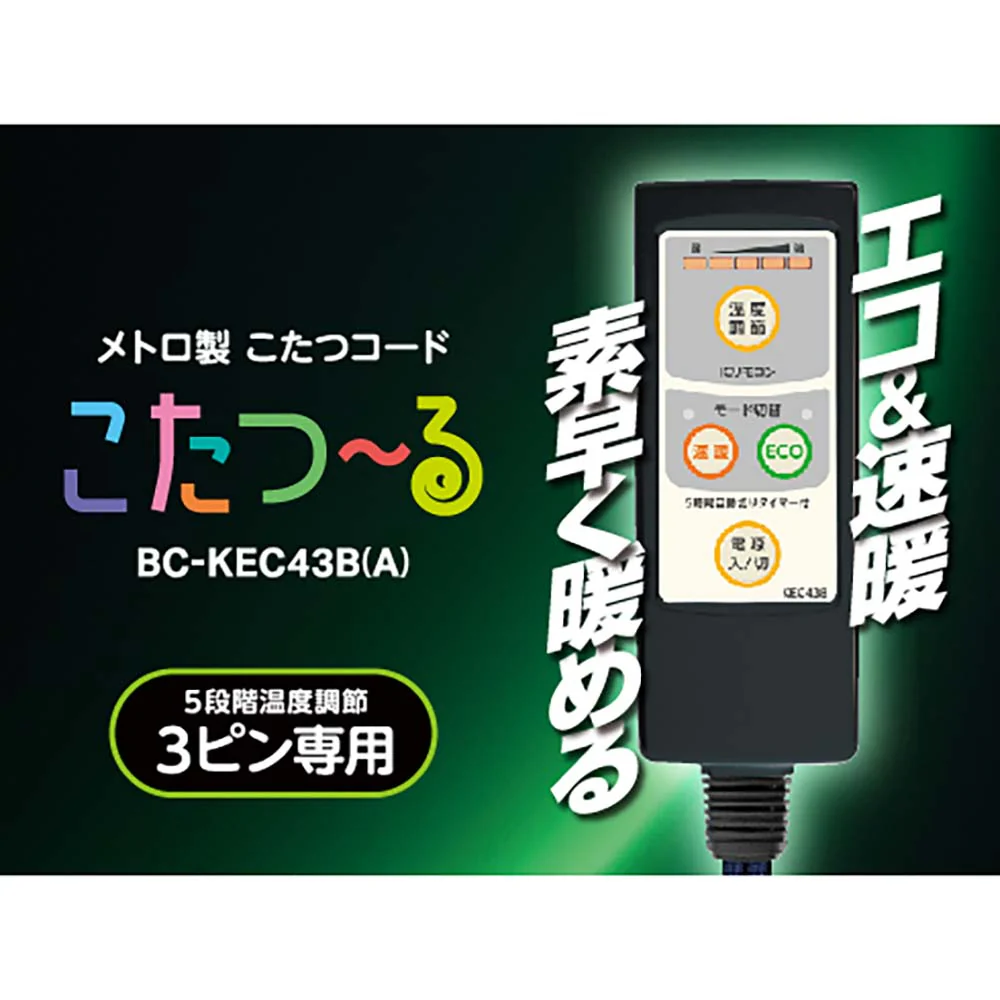 メトロ製 こたつコード こたつ〜る BC-KEC43B(A）【直送品】 返品・キャンセル・他商品と同時購入は不可 - Image 2