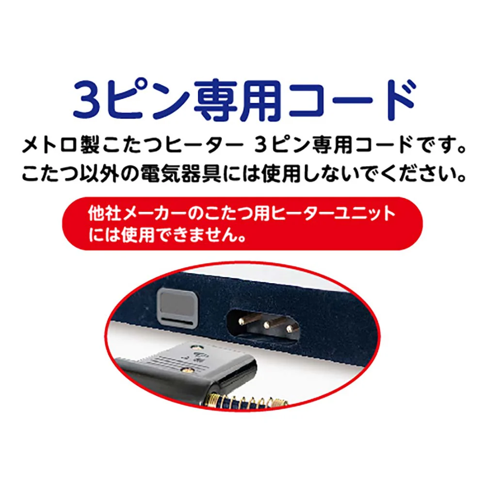 メトロ製 こたつコード こたつ〜る BC-KEC43B(A）【直送品】 返品・キャンセル・他商品と同時購入は不可 - Image 9