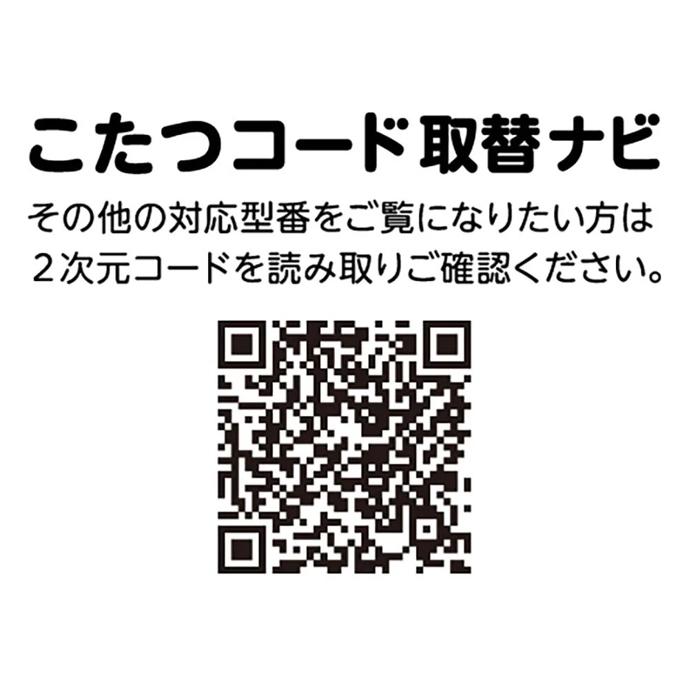 こたつ用取替ヒーター C600T MCU-501ET(DKB)【直送品】 返品・キャンセル・他商品と同時購入は不可 - Image 10