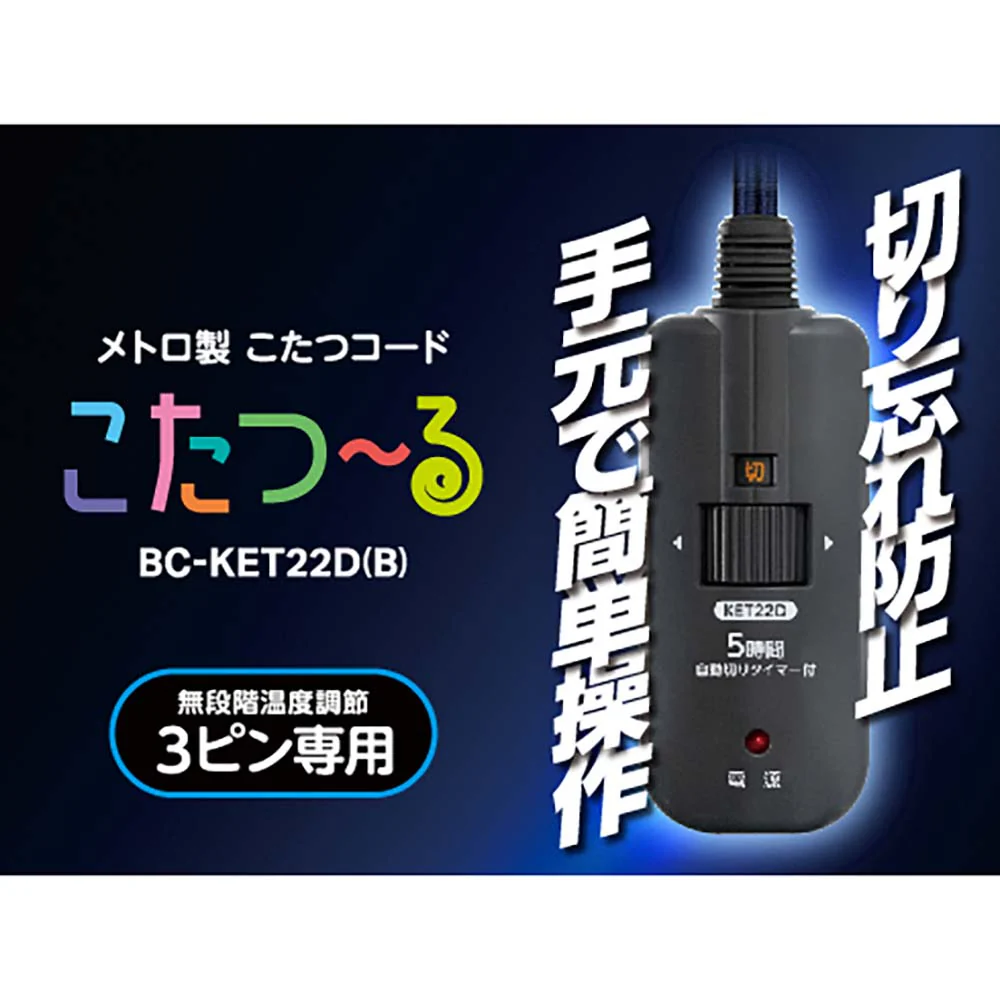 メトロ製 こたつコード こたつ〜る BC-KET22D(B)【直送品】 返品・キャンセル・他商品と同時購入は不可 - Image 2