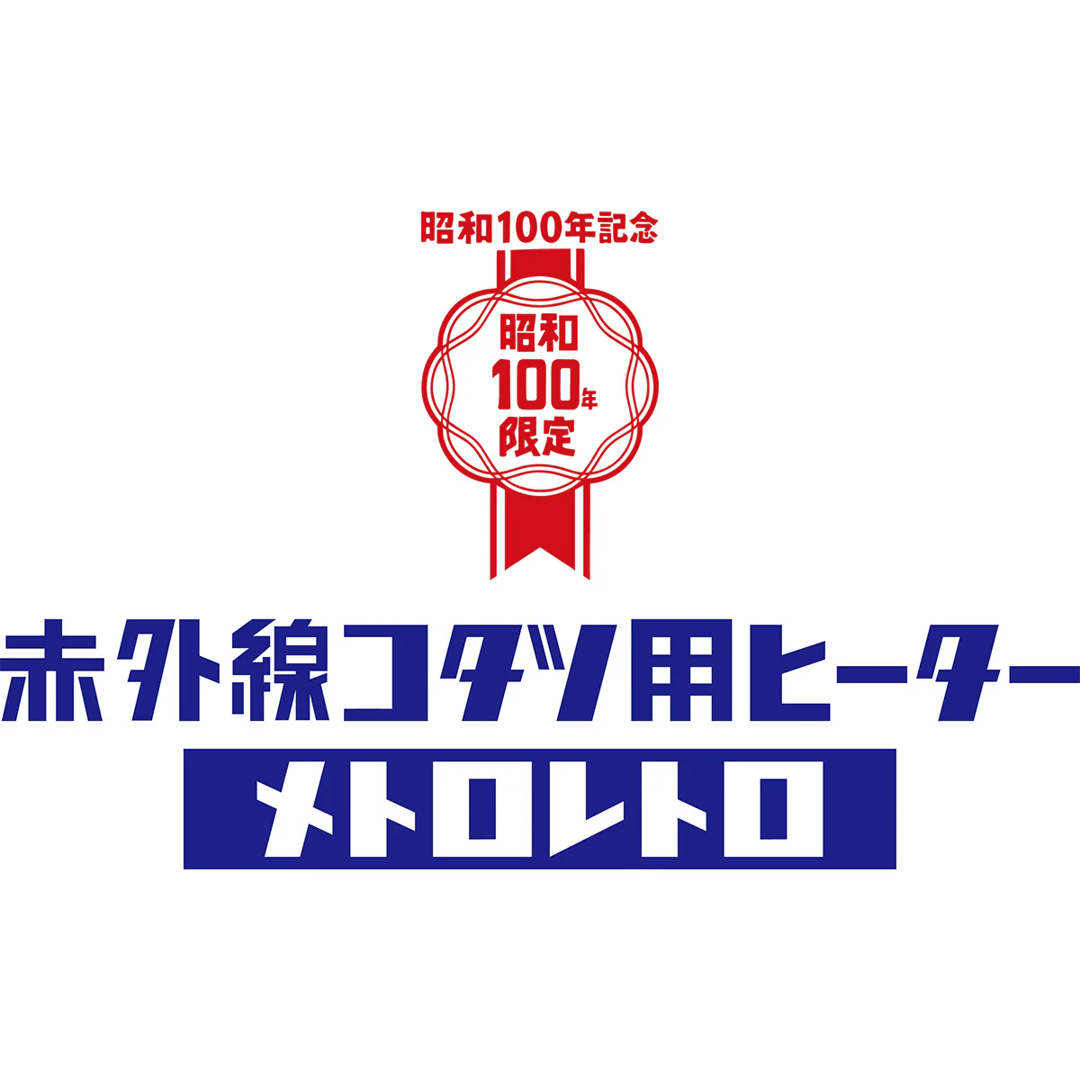 赤外線コタツ用ヒーター メトロレトロ MHU-501EC(K）【直送品】 返品・キャンセル・他商品と同時購入は不可 - Image 3