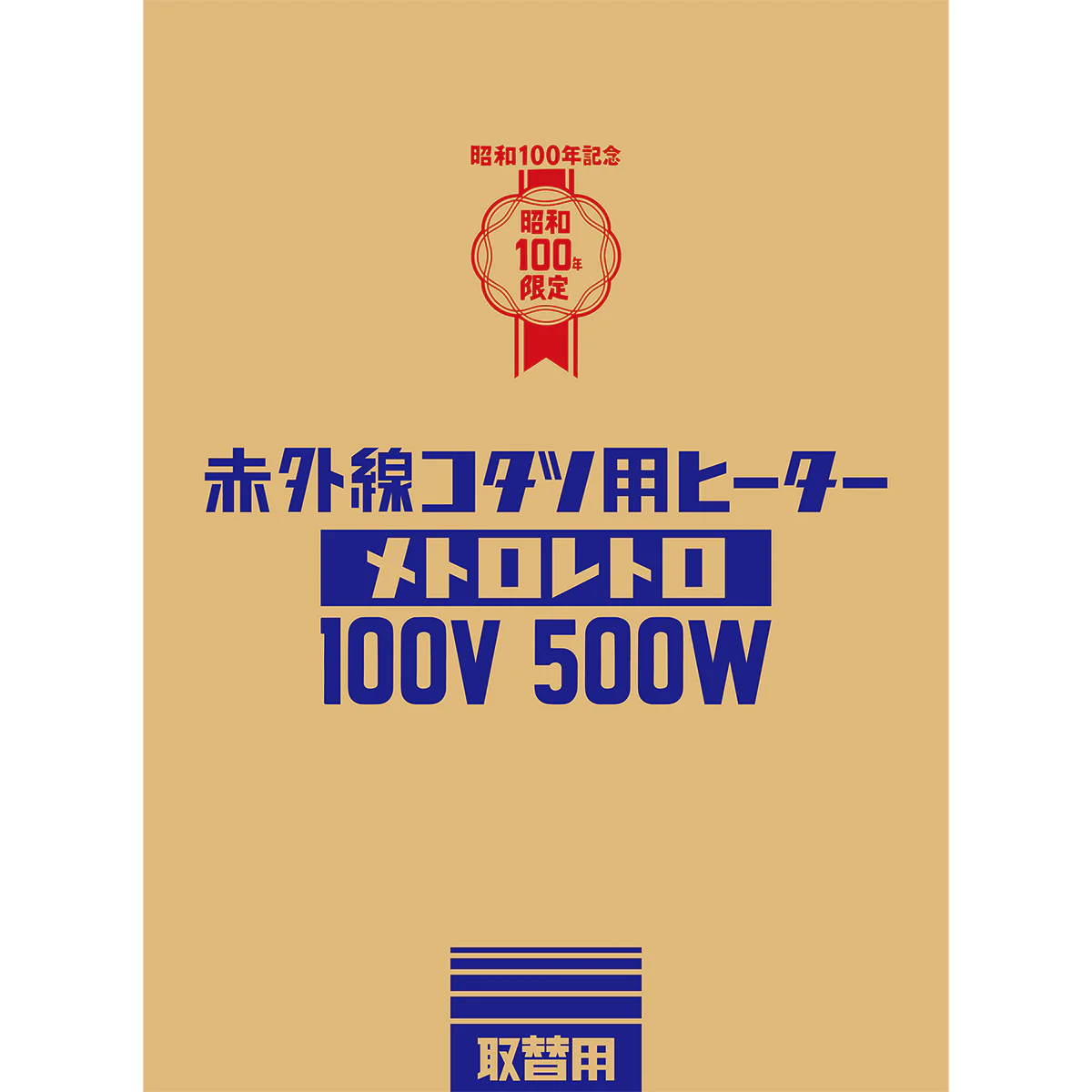 赤外線コタツ用ヒーター メトロレトロ MHU-501EC(K）【直送品】 返品・キャンセル・他商品と同時購入は不可 - Image 4