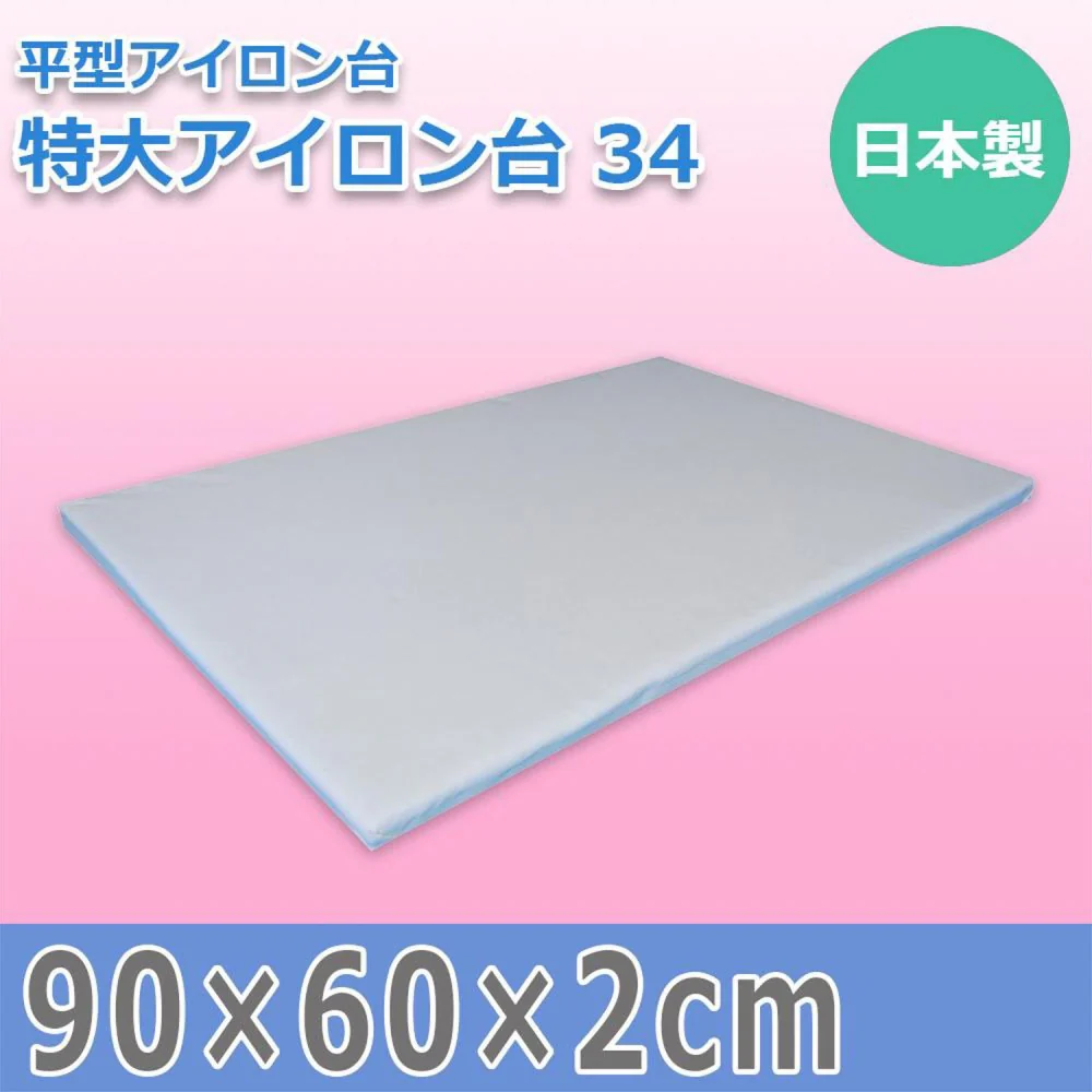 日本製 平型アイロン台 特大アイロン台 34 15240 【直送品】 返品・キャンセル・他商品と同時購入は不可 - Image 2