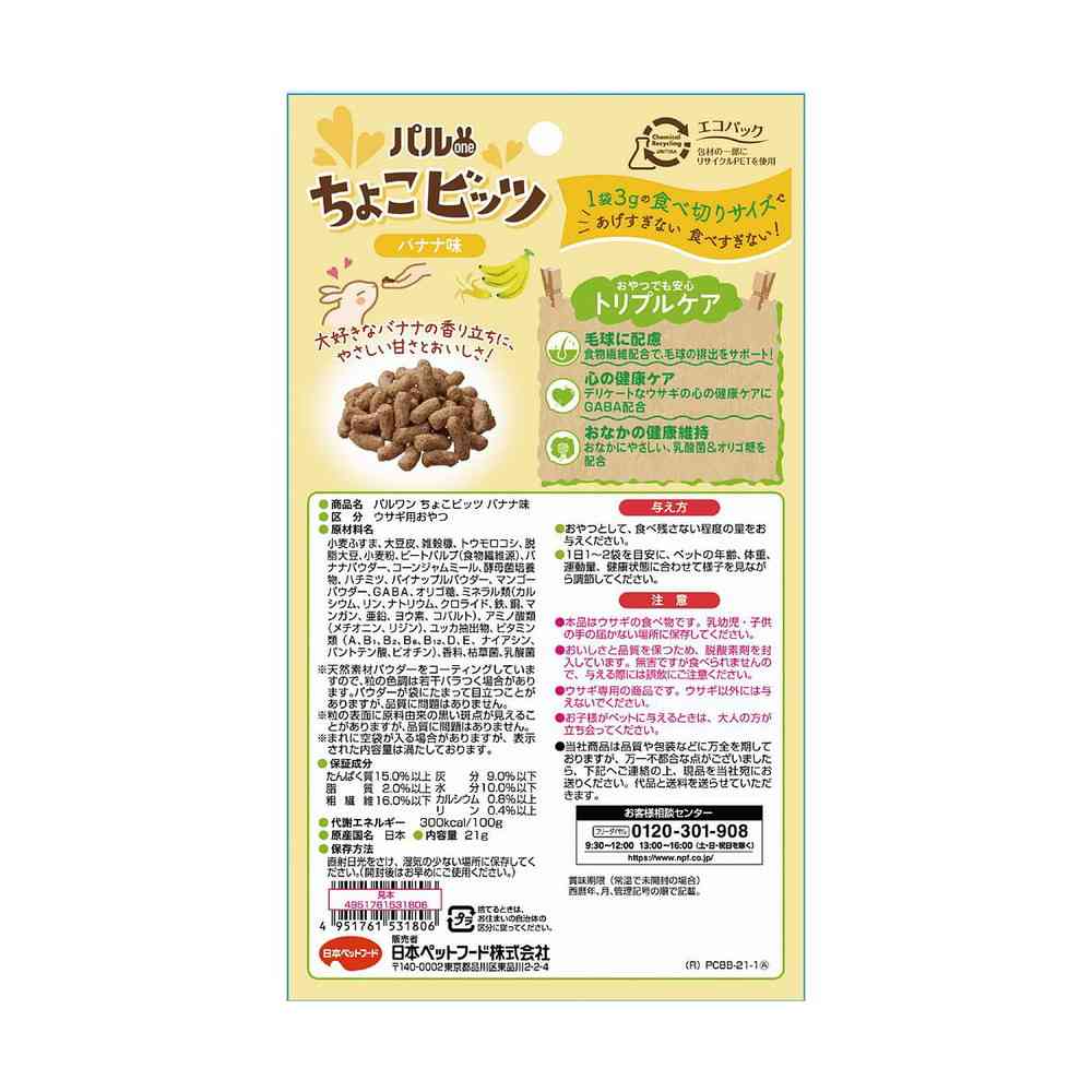 日本ペットフード パルワン ちょこビッツ バナナ味 21g(3g×7袋) - Image 2