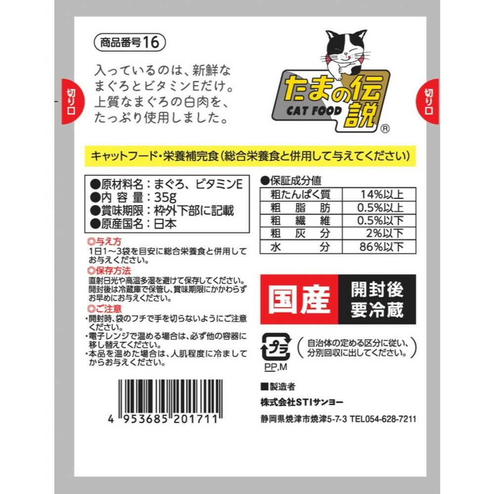STIサンヨー 何も入れないまぐろだけのたまの伝説(パウチ) 35g - Image 2