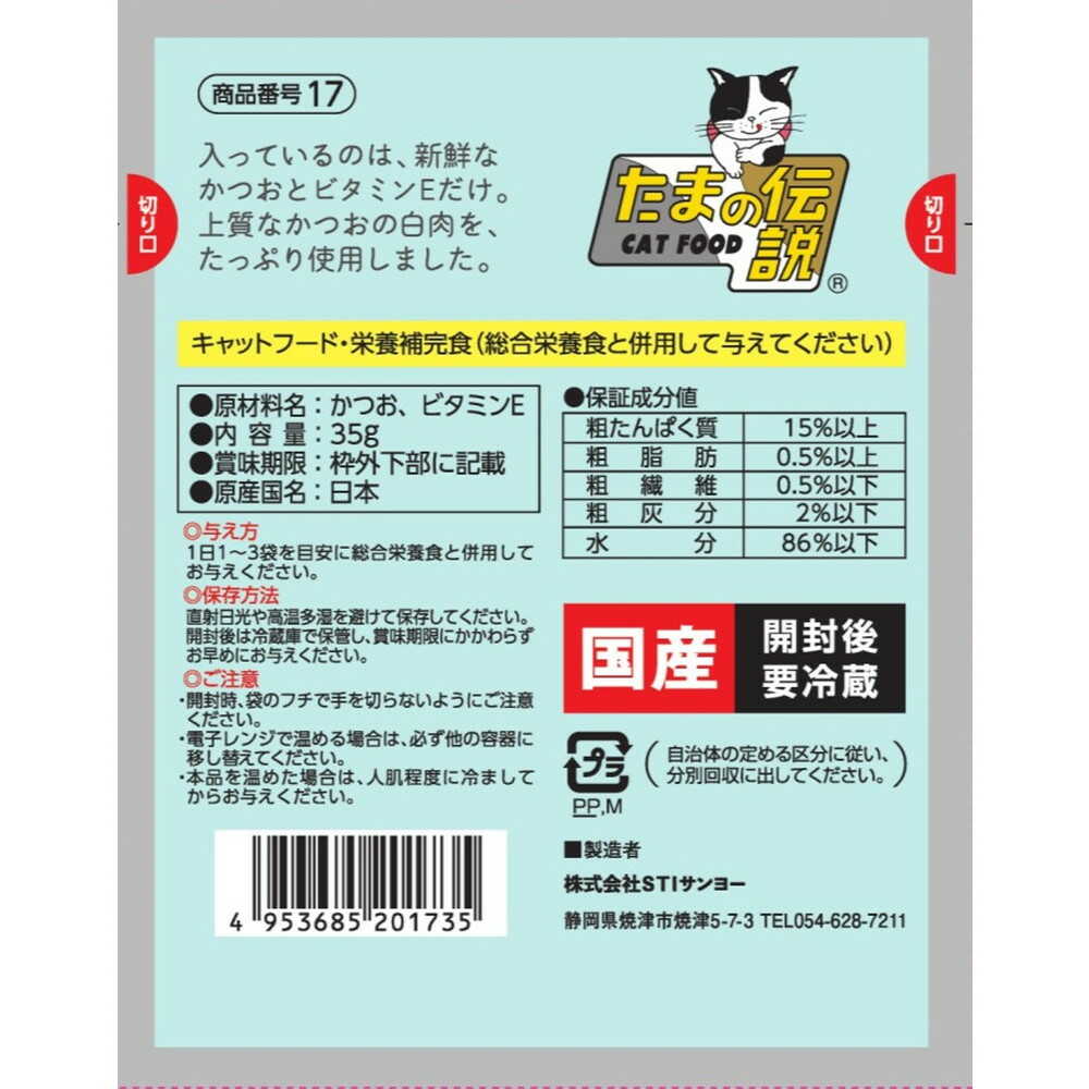 STIサンヨー 何も入れないかつおだけのたまの伝説（パウチ） 35ｇ - Image 2