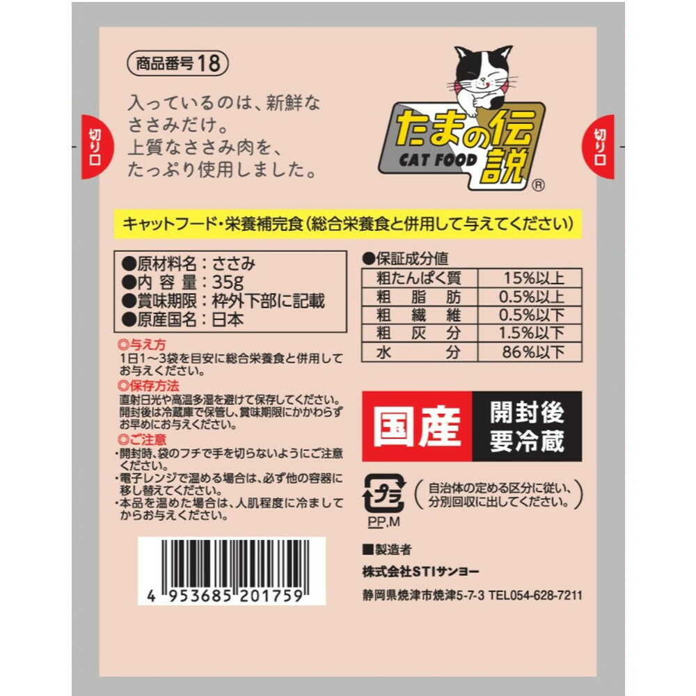 STIサンヨー 何も入れないささみだけのたまの伝説（パウチ） 35ｇ - Image 2