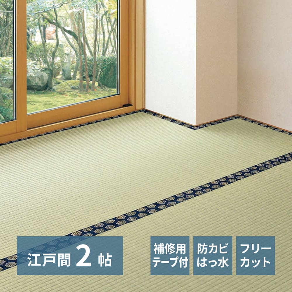 フリーカット裏付 い草カーペット 江戸間2畳 補修テープ付 【直送品】 返品・キャンセル・他商品と同時購入は不可 - Image 2