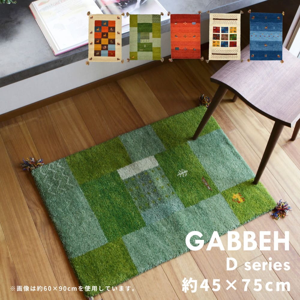 ギャッベマット GABBEH D19 マルチ 45×75cm 【直送品】 返品・キャンセル・他商品と同時購入は不可 - Image 2