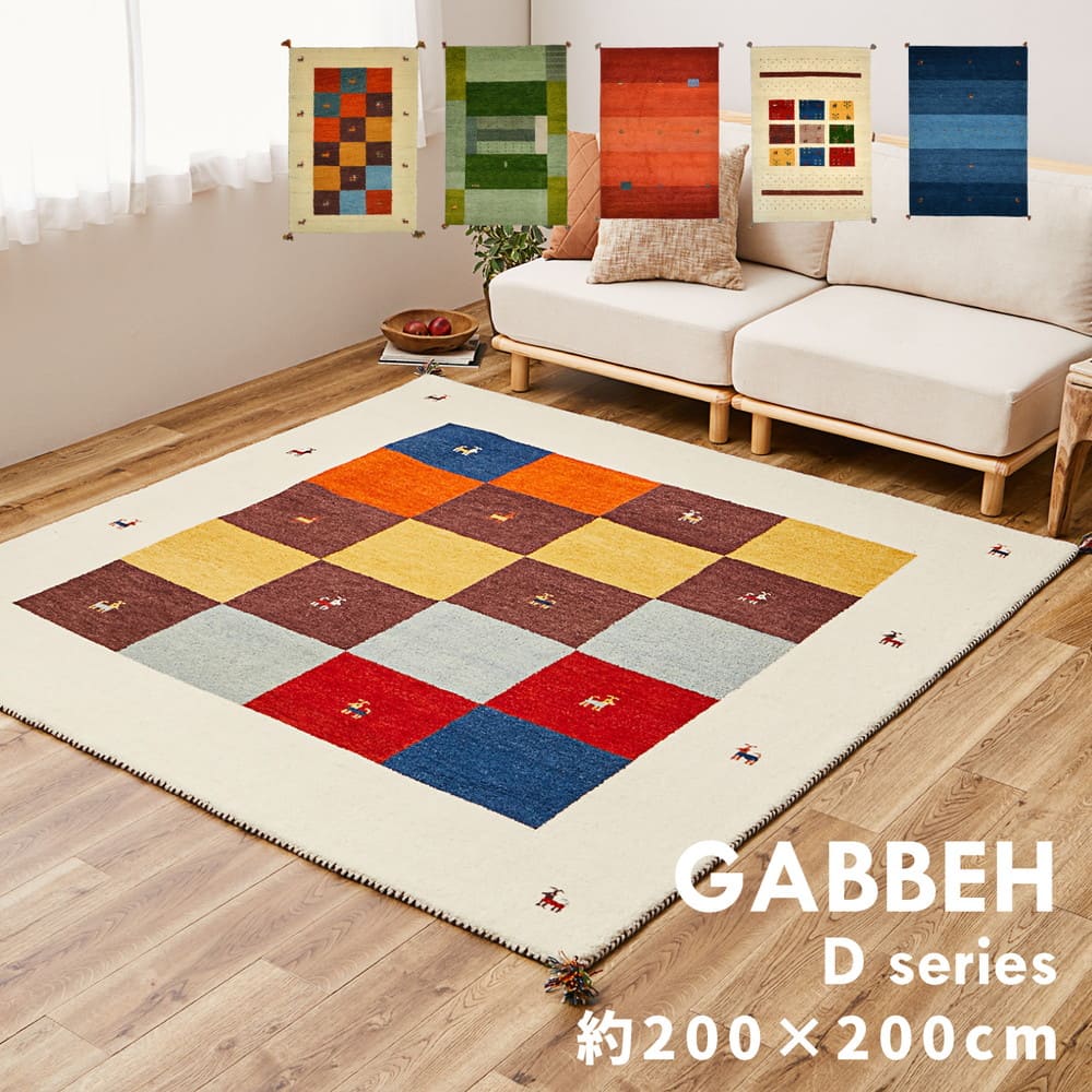 ギャッベ ラグ GABBEH D19 マルチ 200×200cm 【直送品】 返品・キャンセル・他商品と同時購入は不可 - Image 2