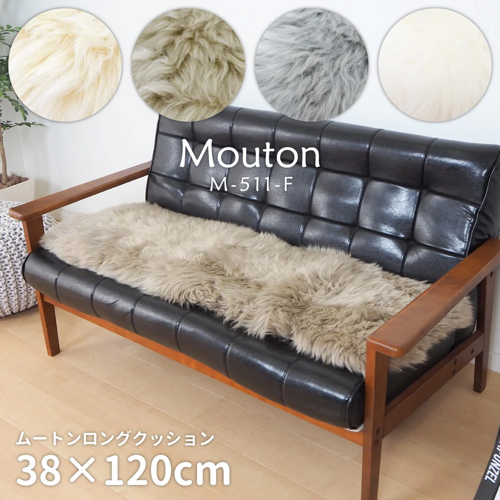 ムートンロングクッション M-511-F ブラウン 【直送品】 返品・キャンセル・他商品と同時購入は不可 - Image 2