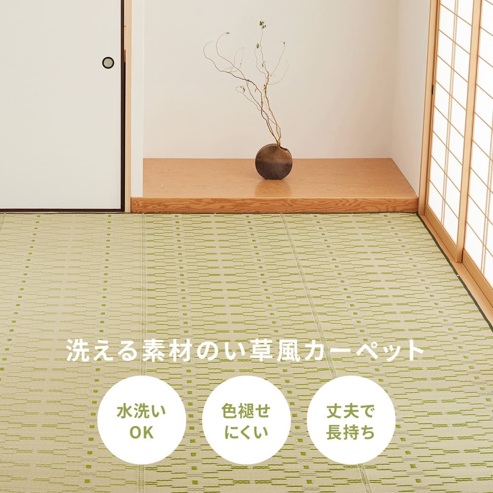 洗えるい草風カーペット やなぎ 江戸間8畳 グリーン 【直送品】 返品・キャンセル・他商品と同時購入は不可 - Image 3