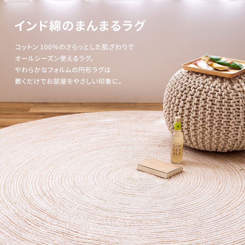 綿100％の編み込みラグ ブレイド BE/WH 180R  【直送品】 返品・キャンセル・他商品と同時購入は不可 - Image 3