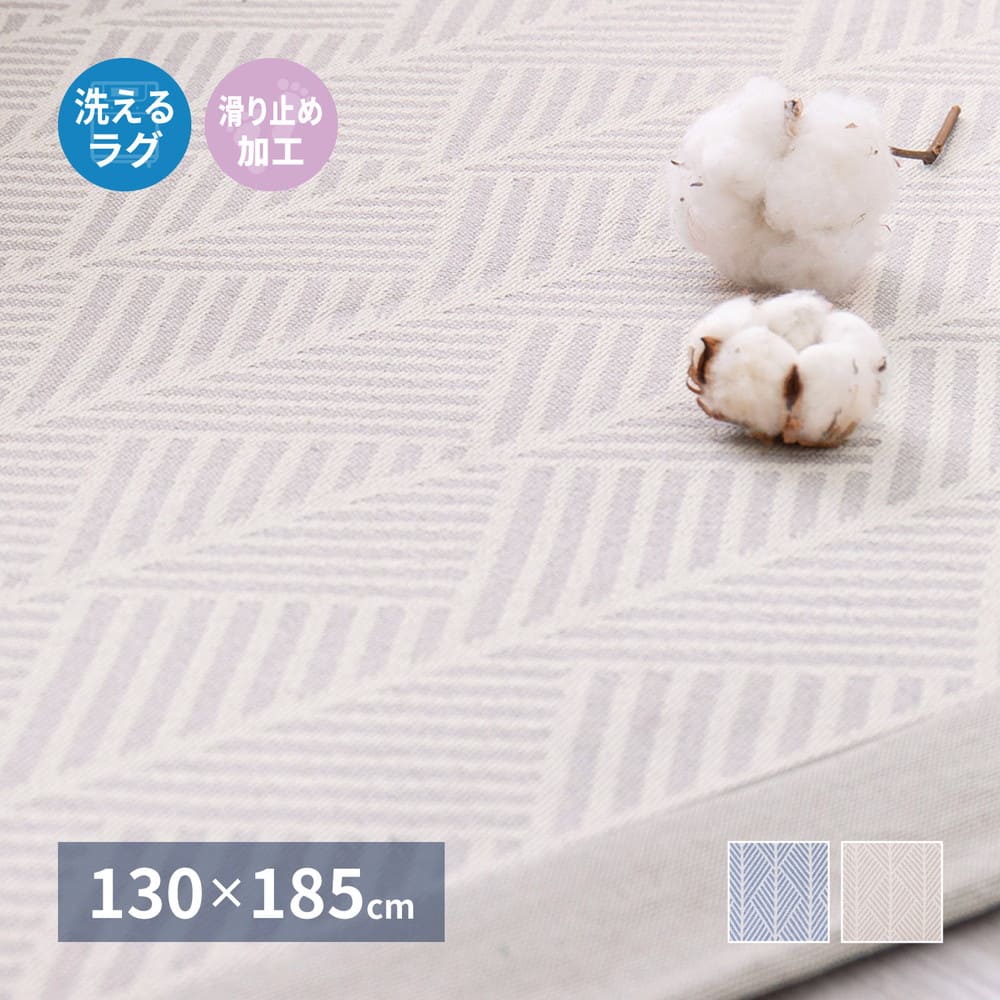 洗えるインド綿ラグ すべり止め付き ネイビー 130×185 【直送品】 返品・キャンセル・他商品と同時購入は不可 - Image 2