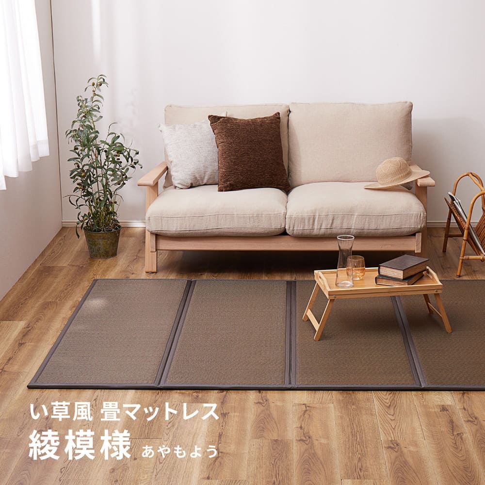折り畳める 水拭きできる畳マットレス 綾模様 シングル ブラウン 【直送品】 返品・キャンセル・他商品と同時購入は不可 - Image 2