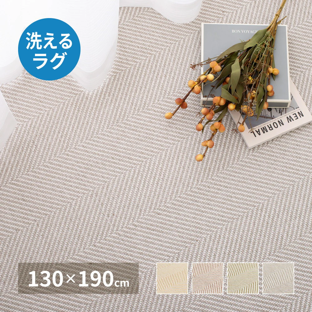 洗えるヘリンボンラグ ボーナ ブラウン130×190 【直送品】 返品・キャンセル・他商品と同時購入は不可 - Image 2