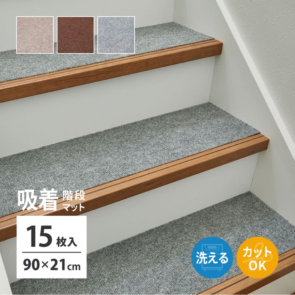 階段マット 15枚入り ピタロ ブラウン 90×21 【直送品】 返品・キャンセル・他商品と同時購入は不可 - Image 2