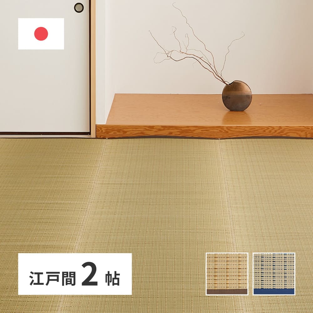 国産い草カーペット 清涼 江戸間2畳 ベージュ 【直送品】 返品・キャンセル・他商品と同時購入は不可 - Image 2
