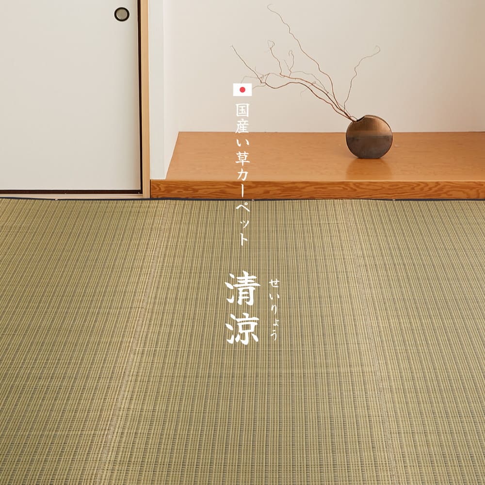 国産い草カーペット 清涼 江戸間2畳 ベージュ 【直送品】 返品・キャンセル・他商品と同時購入は不可 - Image 3