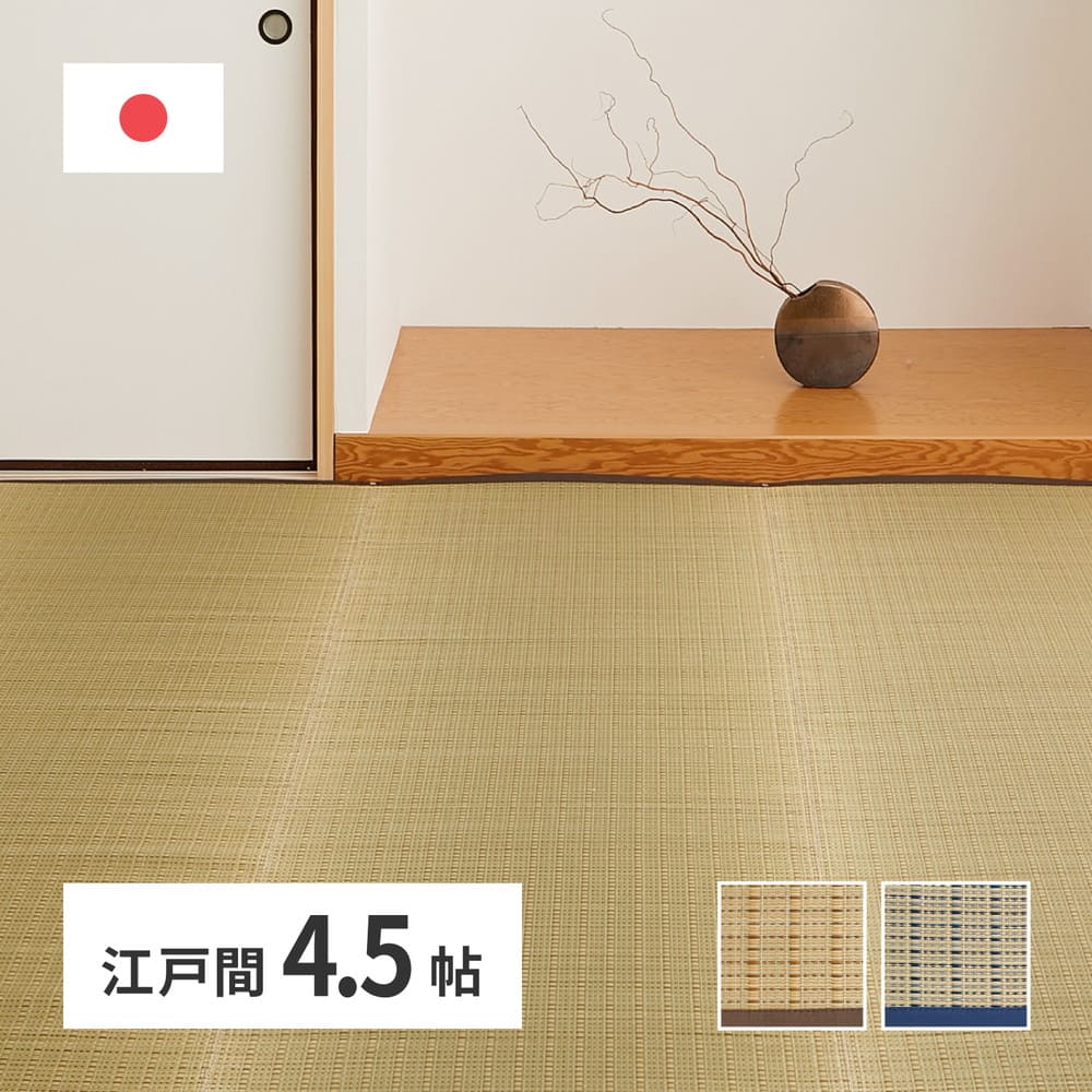 国産い草カーペット 清涼 江戸間4.5畳 ベージュ 【直送品】 返品・キャンセル・他商品と同時購入は不可 - Image 2