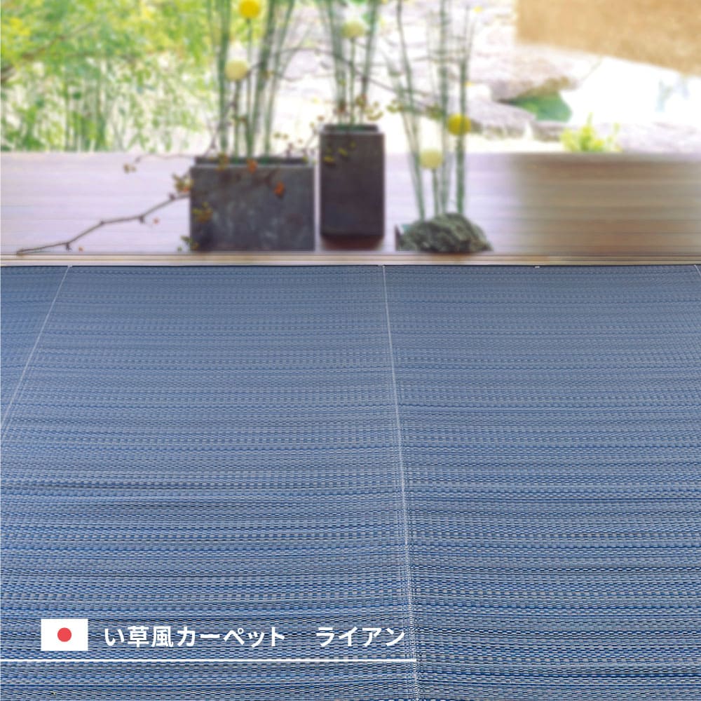 洗えるい草風カーペット ライアン 団地間6畳 ブラウン 【直送品】 返品・キャンセル・他商品と同時購入は不可 - Image 3