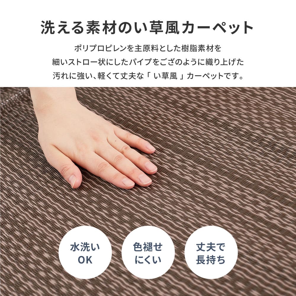 洗えるい草風カーペット ライアン 団地間6畳 ブラウン 【直送品】 返品・キャンセル・他商品と同時購入は不可 - Image 4