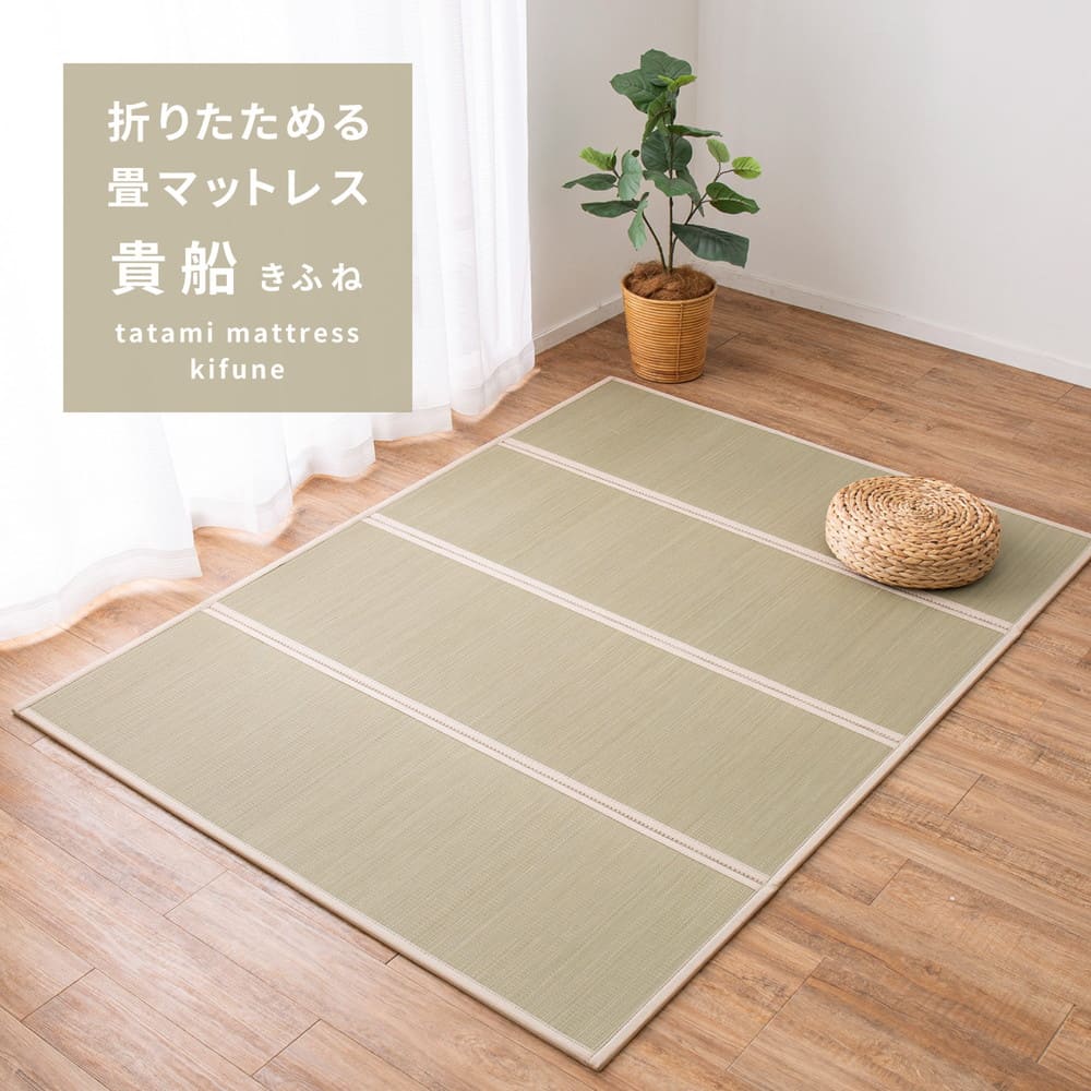 折り畳める 畳マットレス 貴船 ダブル 【直送品】 返品・キャンセル・他商品と同時購入は不可 - Image 2