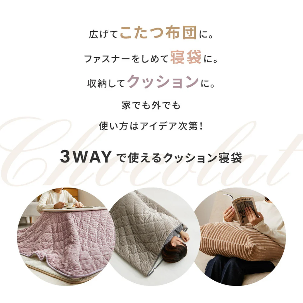 こたつ布団にもなるクッション寝袋 ショコラ キャメルベージュ 【直送品】 返品・キャンセル・他商品と同時購入は不可 - Image 4