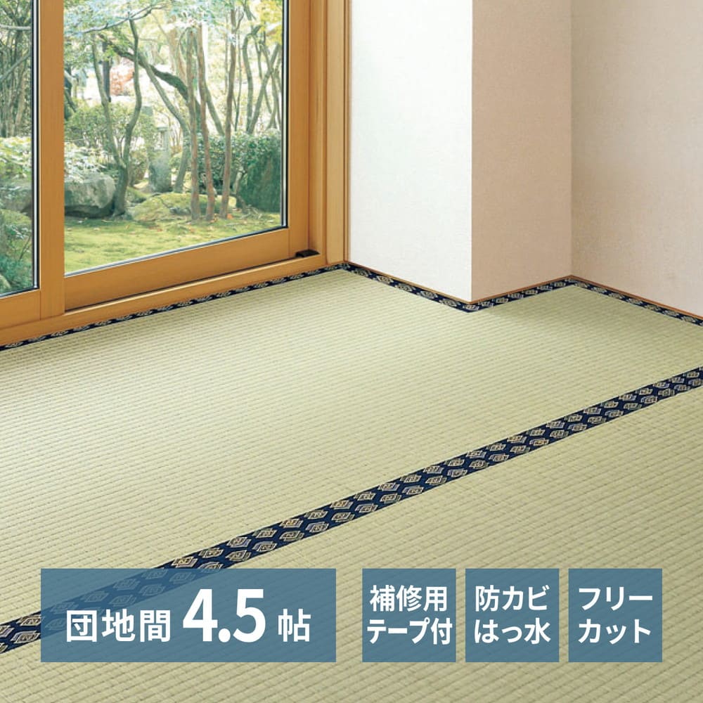 フリーカット裏付 い草カーペット 団地間4.5畳 補修テープ付 【直送品】 返品・キャンセル・他商品と同時購入は不可 - Image 2
