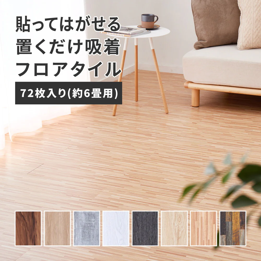 貼ってはがせる ウッド調フロアタイル 【直送品】 返品・キャンセル・他商品と同時購入は不可 - Image 11