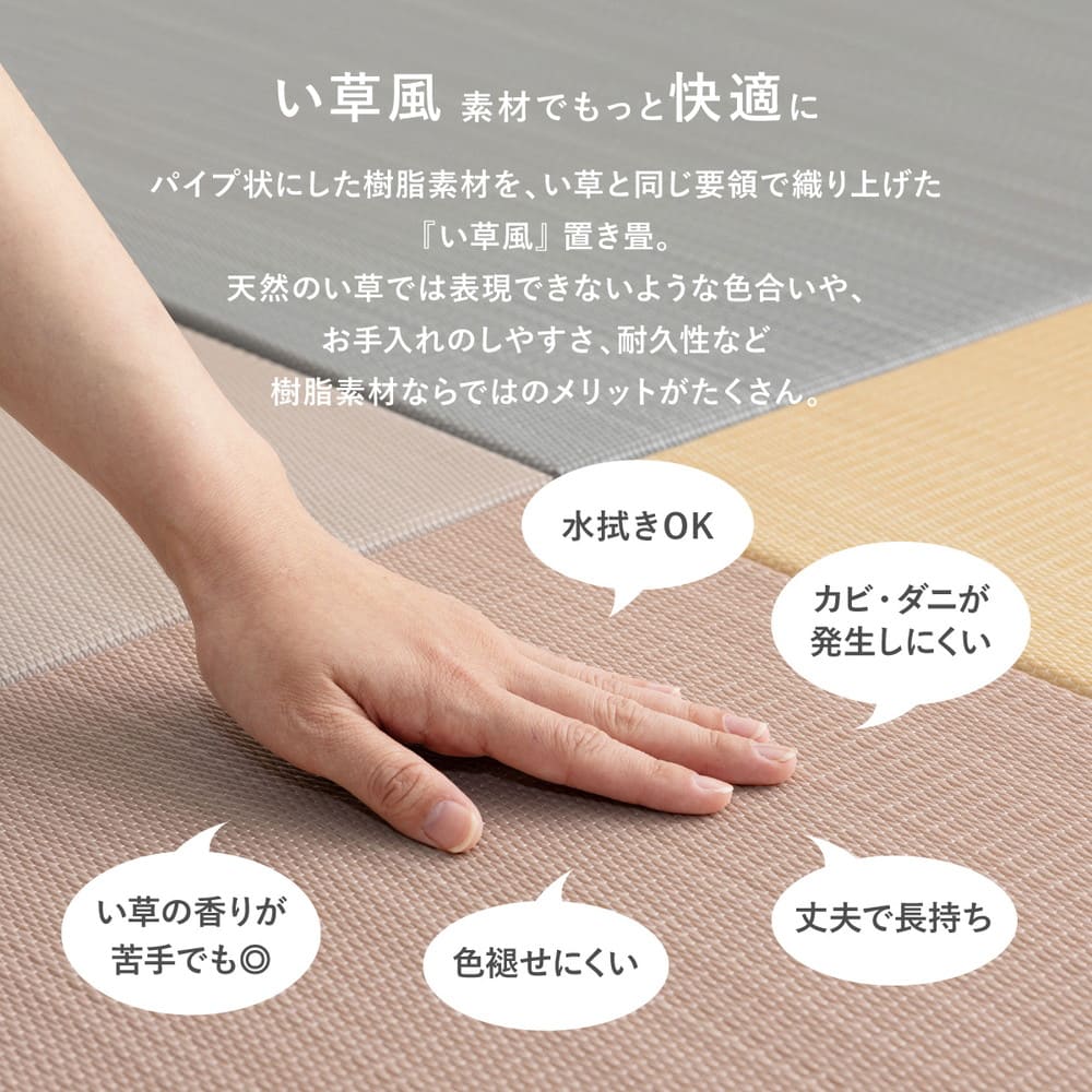 水拭きできる い草風置き畳 おぼろ ベージュ 同色9枚組 【直送品】 返品・キャンセル・他商品と同時購入は不可 - Image 3