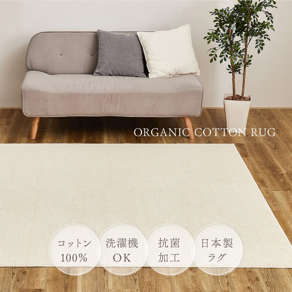 オーガニックコットンの日本製ラグ アイボリー 185×185 【直送品】 返品・キャンセル・他商品と同時購入は不可 - Image 2