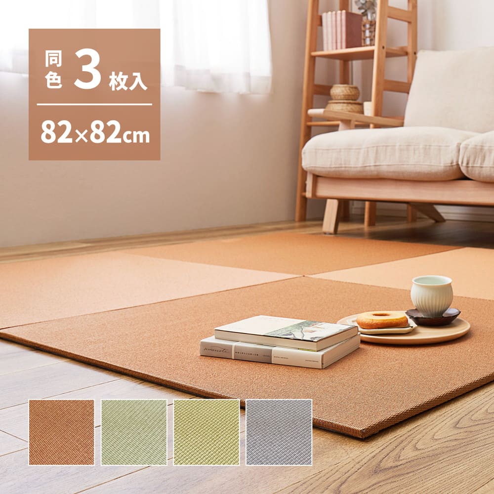 DIY畳 樹 同色3枚セット GRS 82×82×1.3cm 【直送品】 返品・キャンセル・他商品と同時購入は不可 - Image 2