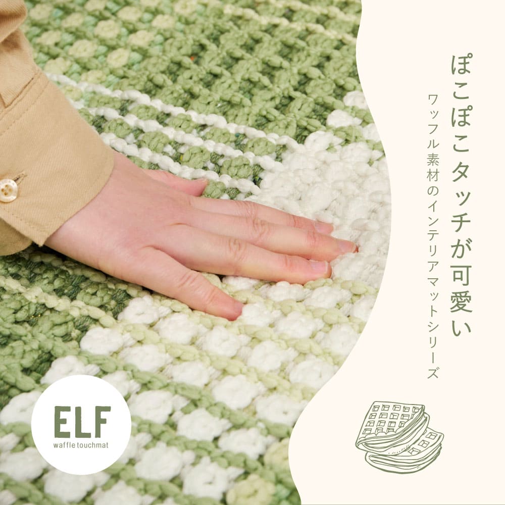 ワッフル風ラグ チェック柄 エルフ ブルー 130×190 【直送品】 返品・キャンセル・他商品と同時購入は不可 - Image 2