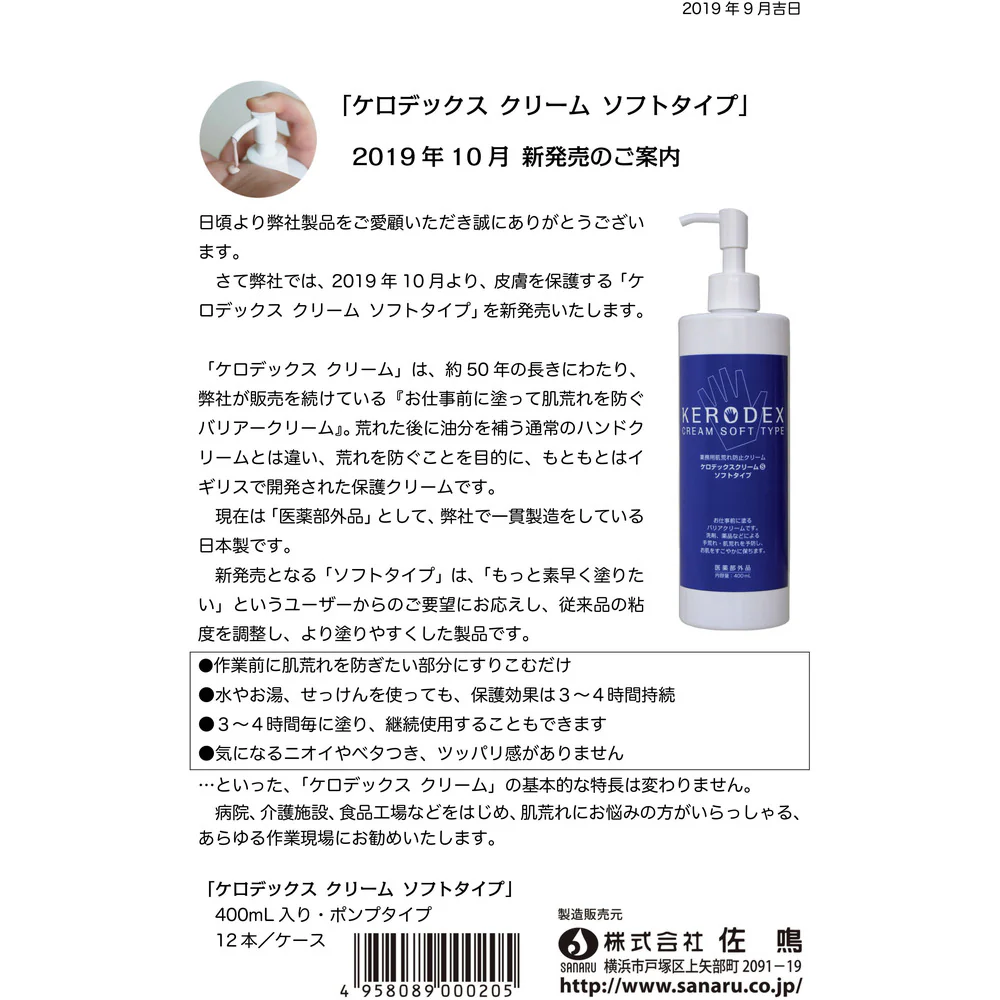 SANARU ケロデックスクリームS ソフトタイプ400ml 【直送品】 返品・キャンセル・他商品と同時購入は不可 - Image 5
