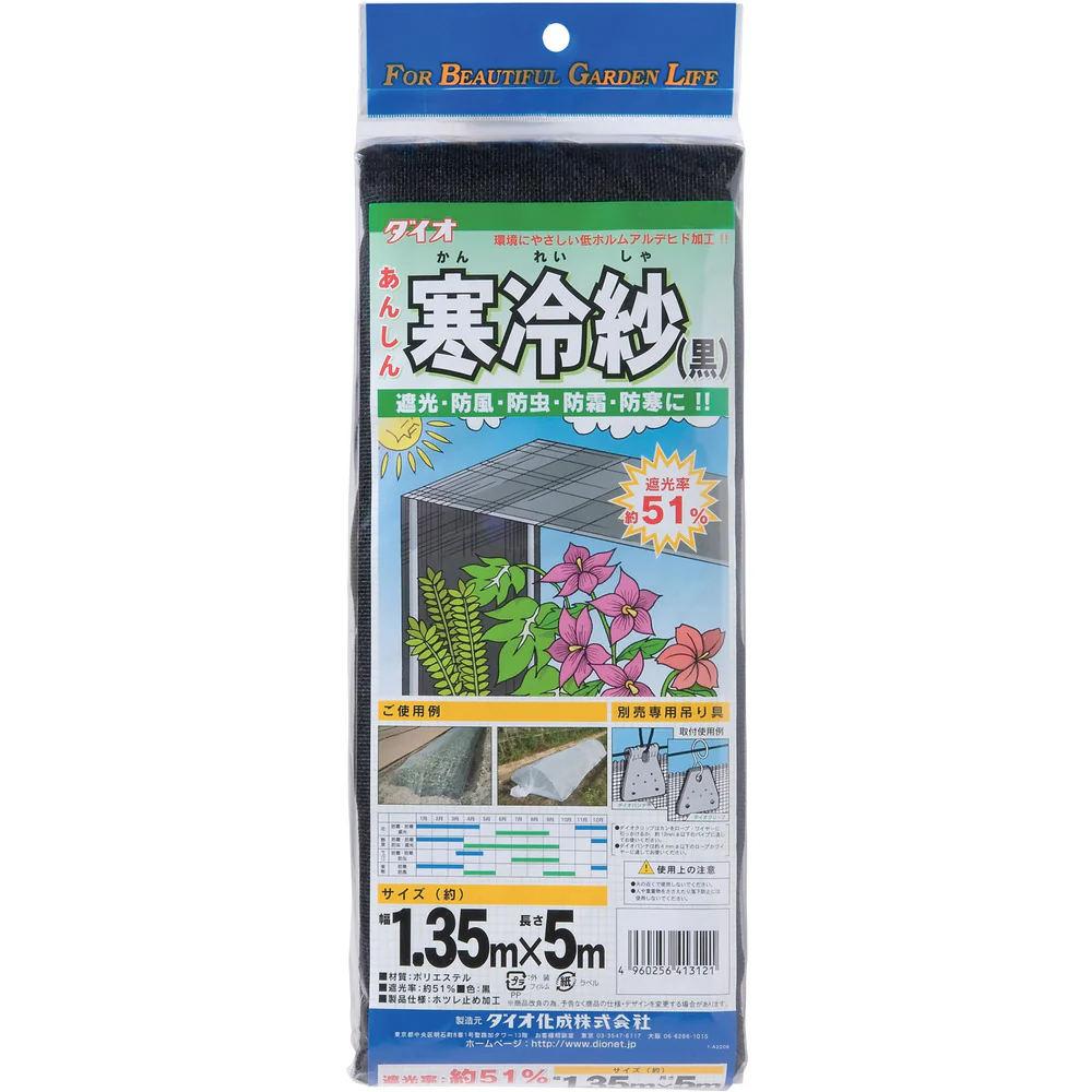 Dio 農園芸用ネット 寒冷紗 黒 1.35m×5m 【直送品】 返品・キャンセル・他商品と同時購入は不可