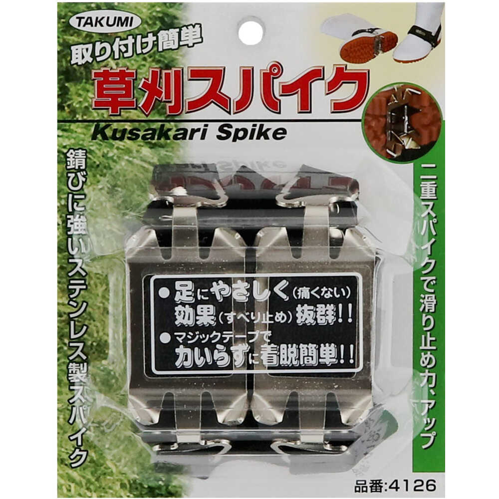 4126 たくみ 草刈スパイク 【直送品】 返品・キャンセル・他商品と同時購入は不可 - Image 2