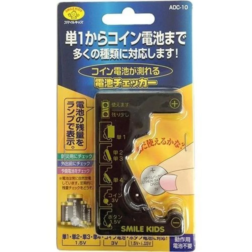 スマイルキッズ SMILE KIDS マルチ電池チェッカー ADC-10