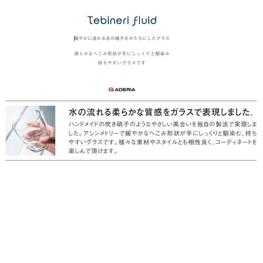 アデリア Tebineri Fluid タンブラー12 1個 - Image 7