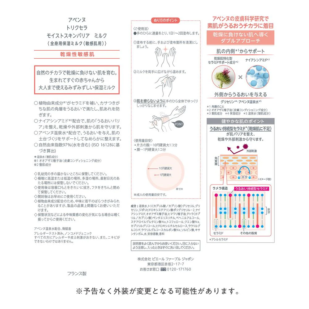 資生堂 アベンヌ トリクセラ モイスト スキンバリア ミルク 200ml - Image 4