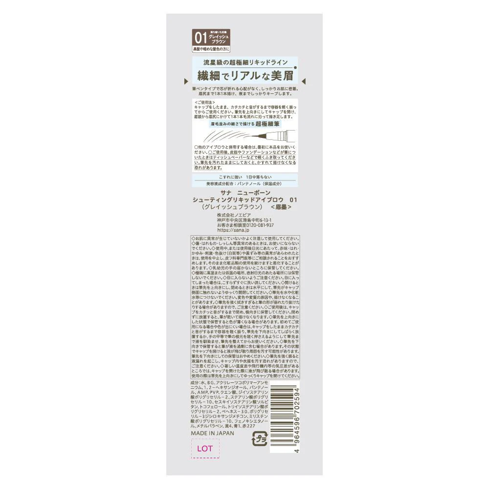 常盤薬品 サナ ニューボーン シューティング リキッド アイブロウ 01 グレイッシュブラウン 1本 - Image 4