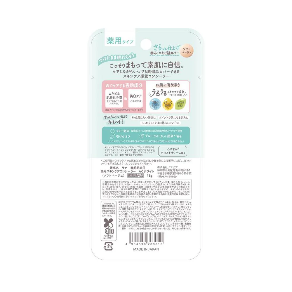 【医薬部外品】素肌記念日 薬用 スキンケア コンシーラー AC ホワイト 15g - Image 2